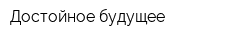 Достойное будущее