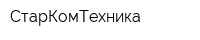 СтарКомТехника