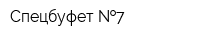 Спецбуфет  7