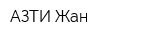 АЗТИ-Жан