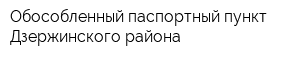 Обособленный паспортный пункт Дзержинского района