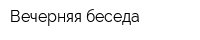Вечерняя беседа