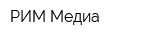 РИМ Медиа
