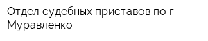 Отдел судебных приставов по г Муравленко