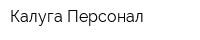 Калуга-Персонал