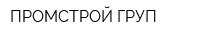 ПРОМСТРОЙ ГРУП