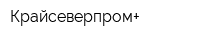 Крайсеверпром+