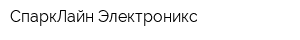 СпаркЛайн Электроникс