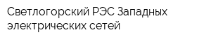 Светлогорский РЭС Западных электрических сетей