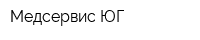 Медсервис-ЮГ