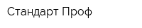 Стандарт Проф