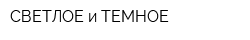 СВЕТЛОЕ и ТЕМНОЕ