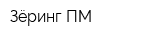Зёринг ПМ