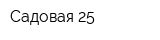 Садовая 25
