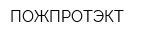 ПОЖПРОТЭКТ