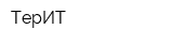 ТерИТ