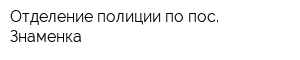 Отделение полиции по пос Знаменка