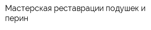 Мастерская реставрации подушек и перин