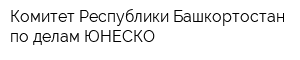 Комитет Республики Башкортостан по делам ЮНЕСКО