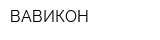 ВАВИКОН