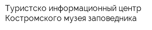 Туристско-информационный центр Костромского музея-заповедника