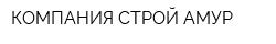КОМПАНИЯ СТРОЙ-АМУР