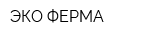 ЭКО-ФЕРМА