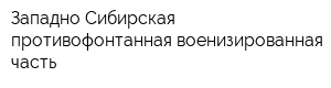 Западно-Сибирская противофонтанная военизированная часть
