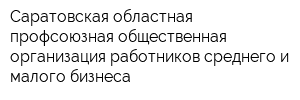 Саратовская областная профсоюзная общественная организация работников среднего и малого бизнеса