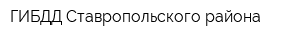 ГИБДД Ставропольского района