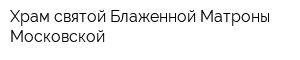 Храм святой Блаженной Матроны Московской