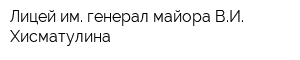 Лицей им генерал-майора ВИ Хисматулина
