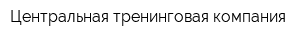 Центральная тренинговая компания