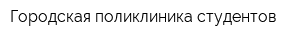 Городская поликлиника студентов