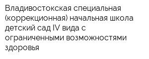 Владивостокская специальная (коррекционная) начальная школа-детский сад IV вида с ограниченными возможностями здоровья