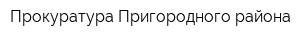 Прокуратура Пригородного района