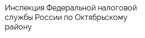 Инспекция Федеральной налоговой службы России по Октябрьскому району
