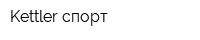 Kettler-спорт