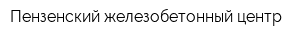 Пензенский железобетонный центр