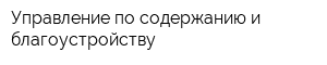 Управление по содержанию и благоустройству