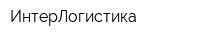 ИнтерЛогистика