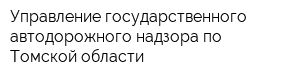 Управление государственного автодорожного надзора по Томской области