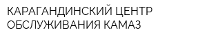 КАРАГАНДИНСКИЙ ЦЕНТР ОБСЛУЖИВАНИЯ КАМАЗ