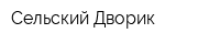 Сельский Дворик