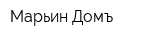 Марьин Домъ