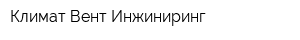 Климат Вент Инжиниринг