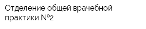 Отделение общей врачебной практики  2