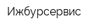 Ижбурсервис