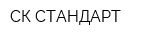 СК-СТАНДАРТ