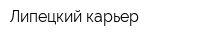 Липецкий карьер